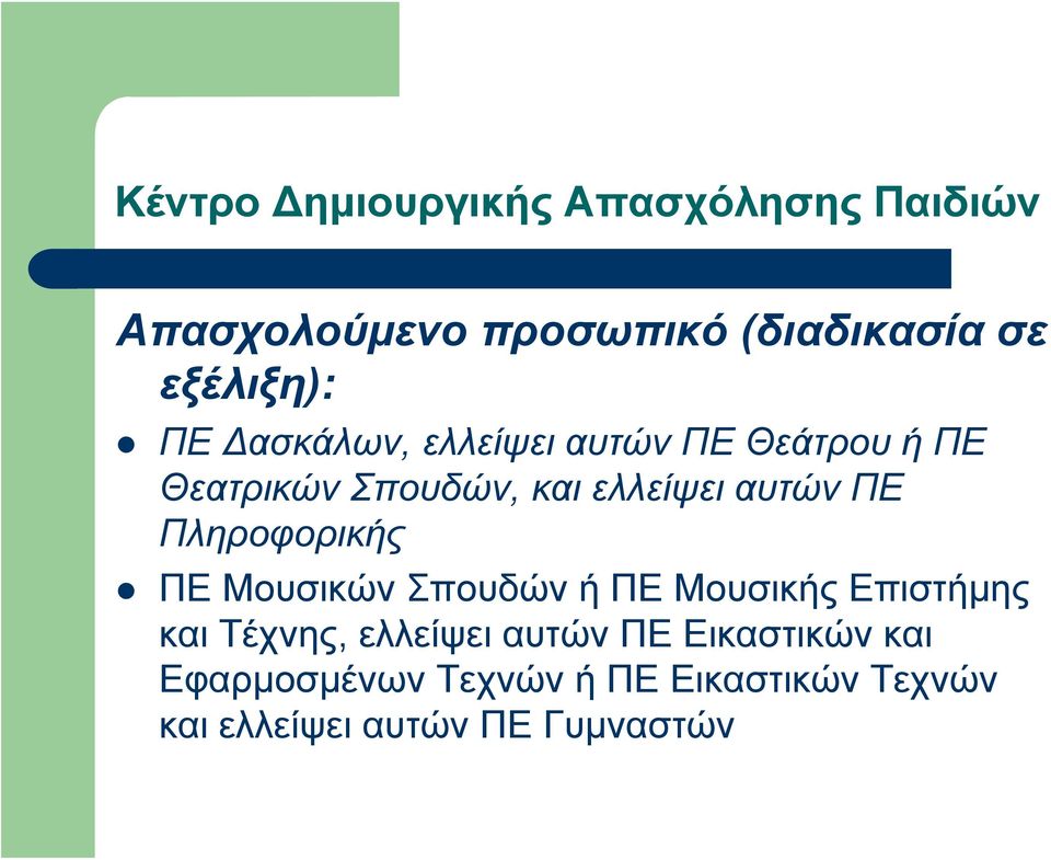 αυτών ΠΕ Πληροφορικής ΠΕ Μουσικών Σπουδών ή ΠΕ Μουσικής Επιστήμης και Τέχνης, ελλείψει