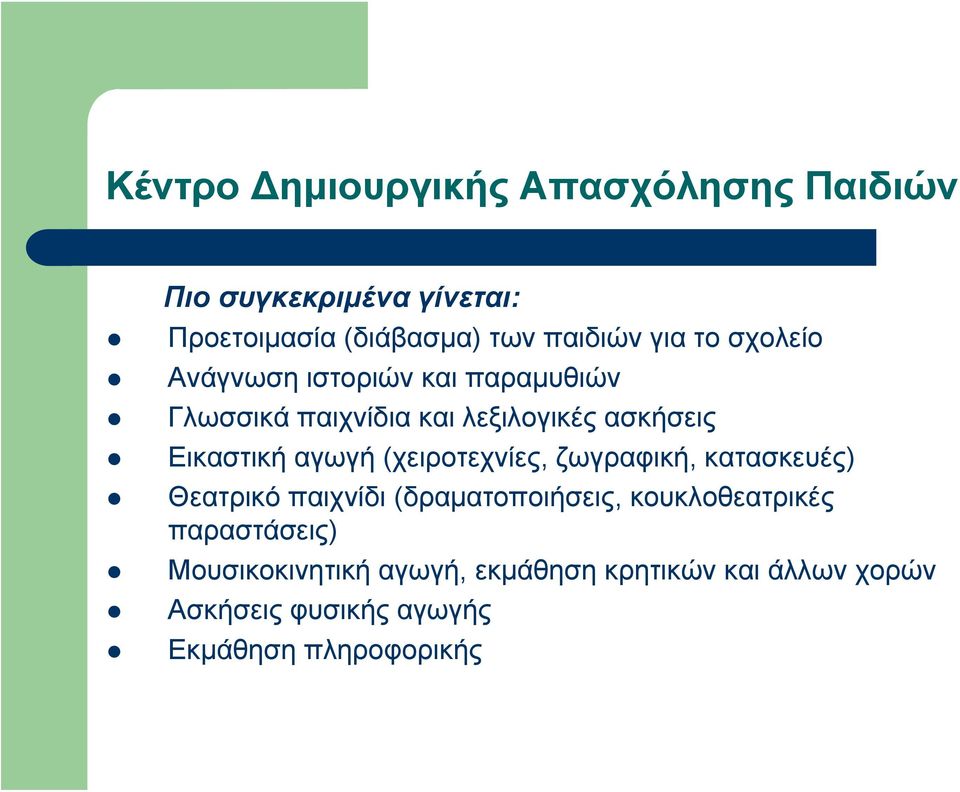 αγωγή (χειροτεχνίες, ζωγραφική, κατασκευές) Θεατρικό παιχνίδι (δραματοποιήσεις, κουκλοθεατρικές