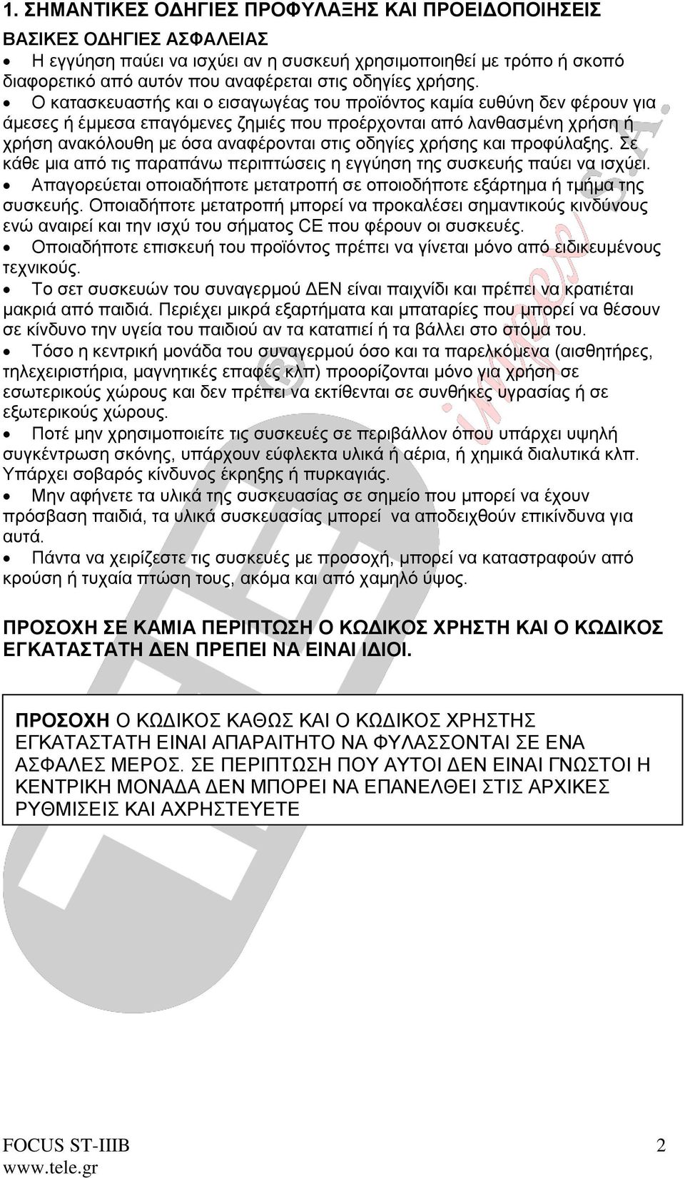 Ο κατασκευαστής και ο εισαγωγέας του προϊόντος καμία ευθύνη δεν φέρουν για άμεσες ή έμμεσα επαγόμενες ζημιές που προέρχονται από λανθασμένη χρήση ή χρήση ανακόλουθη με όσα αναφέρονται στις οδηγίες