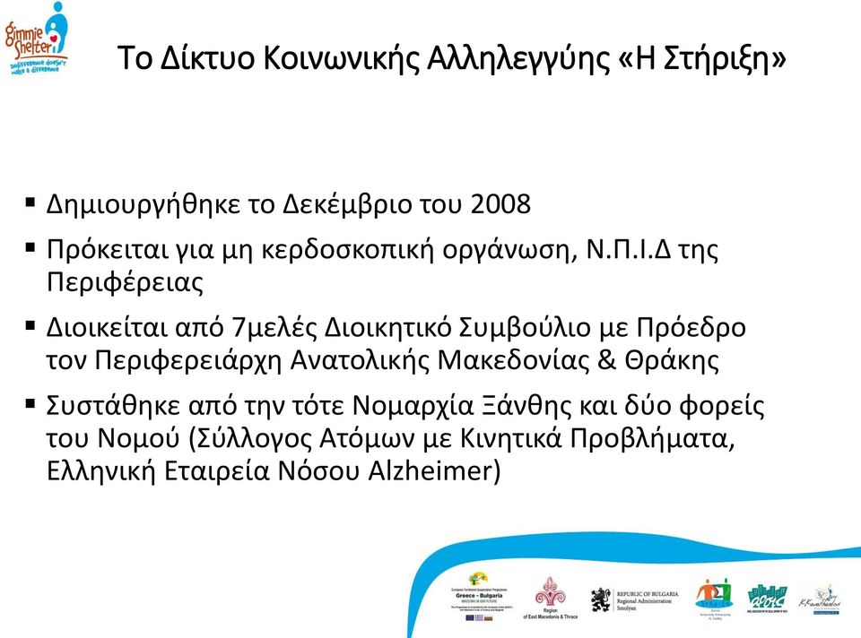 Δ της Περιφέρειας Διοικείται από 7μελές Διοικητικό Συμβούλιο με Πρόεδρο τον Περιφερειάρχη