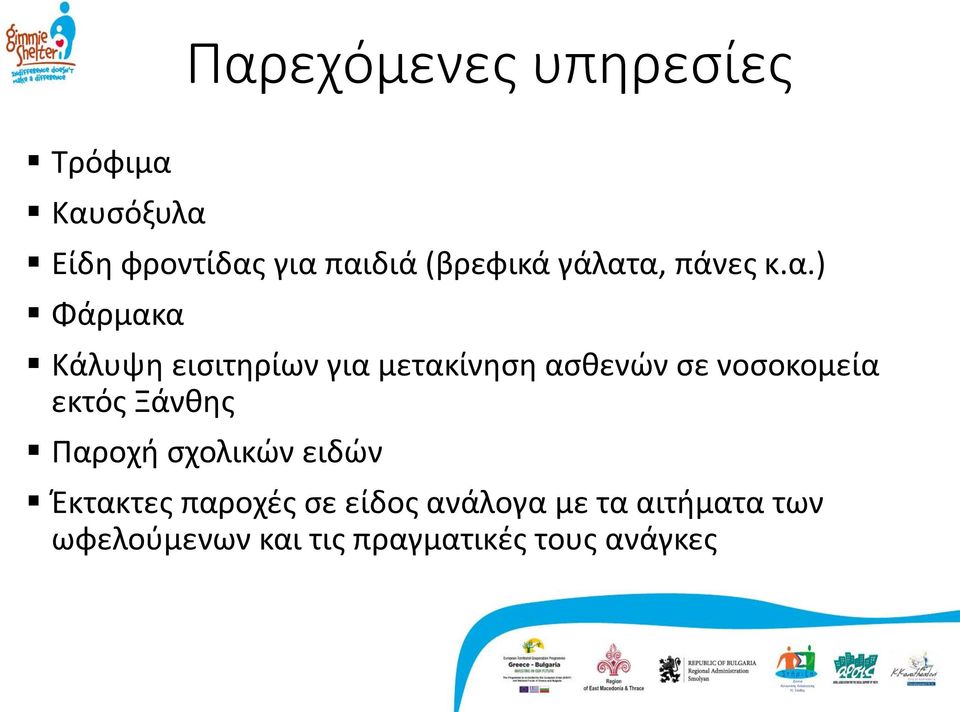 α, πάνες κ.α.) Φάρμακα Κάλυψη εισιτηρίων για μετακίνηση ασθενών σε