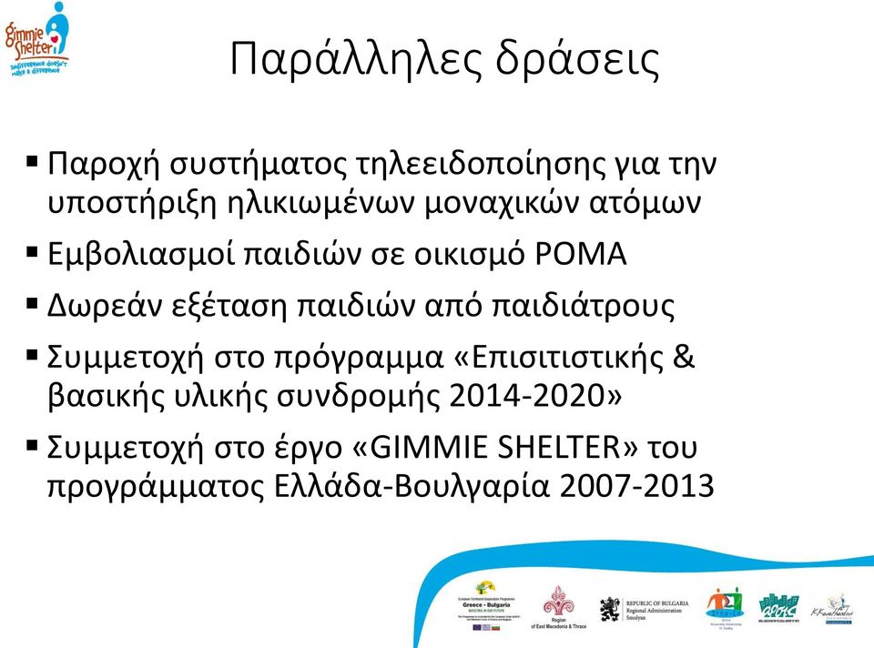 παιδιών από παιδιάτρους Συμμετοχή στο πρόγραμμα «Επισιτιστικής & βασικής υλικής