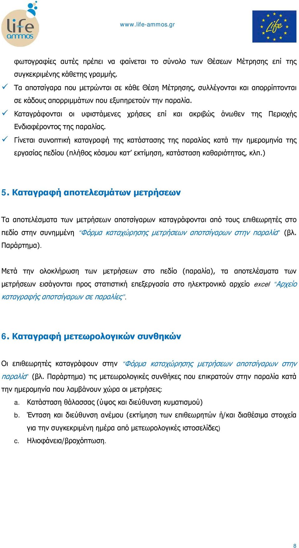 Καταγράφονται οι υφιστάμενες χρήσεις επί και ακριβώς άνωθεν της Περιοχής Ενδιαφέροντος της παραλίας.