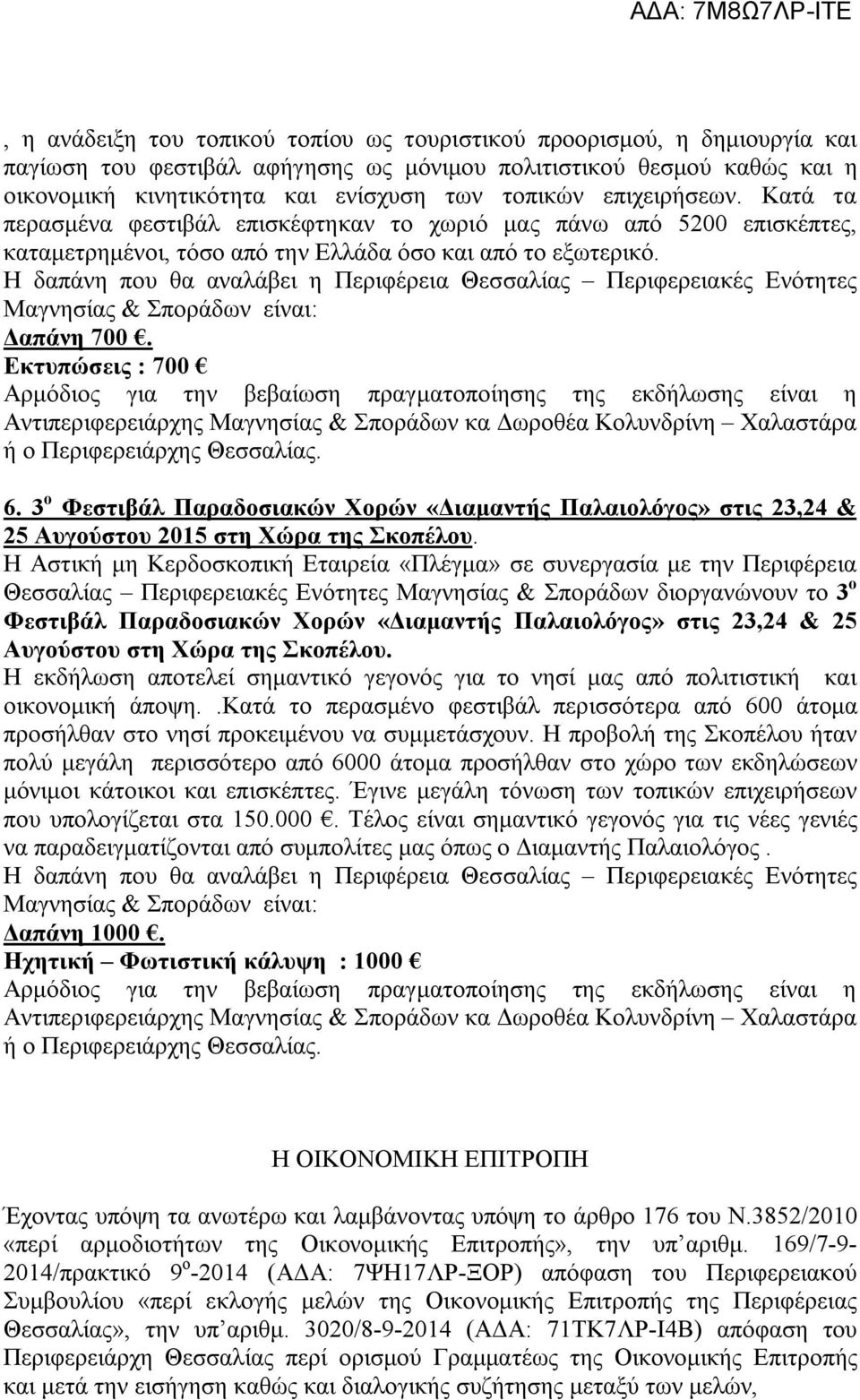 3 ο Φεστιβάλ Παραδοσιακών Χορών «Διαμαντής Παλαιολόγος» στις 23,24 & 25 Αυγούστου 2015 στη Χώρα της Σκοπέλου.