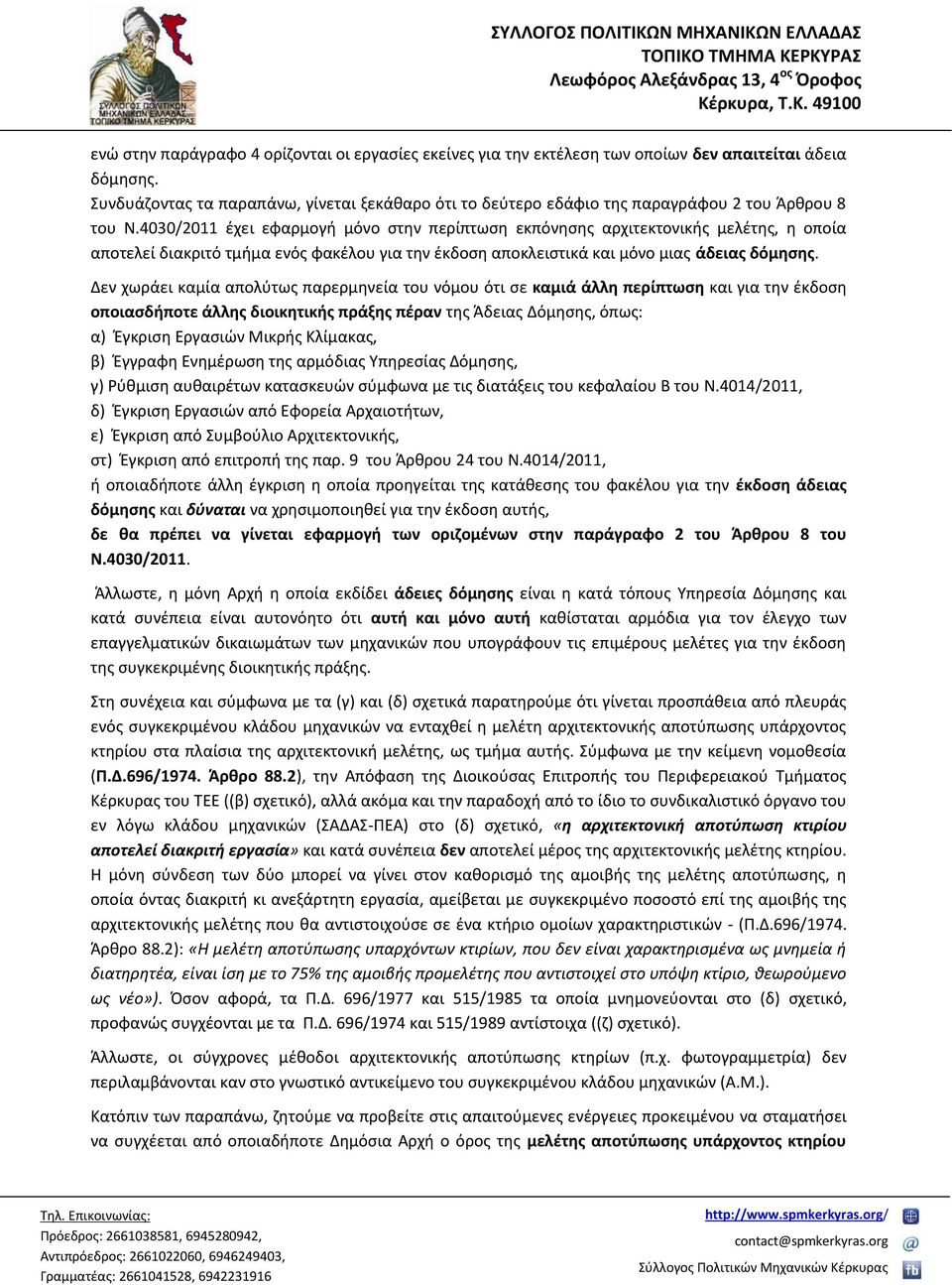 4030/2011 έχει εφαρμογή μόνο στην περίπτωση εκπόνησης αρχιτεκτονικής μελέτης, η οποία αποτελεί διακριτό τμήμα ενός φακέλου για την έκδοση αποκλειστικά και μόνο μιας άδειας δόμησης.