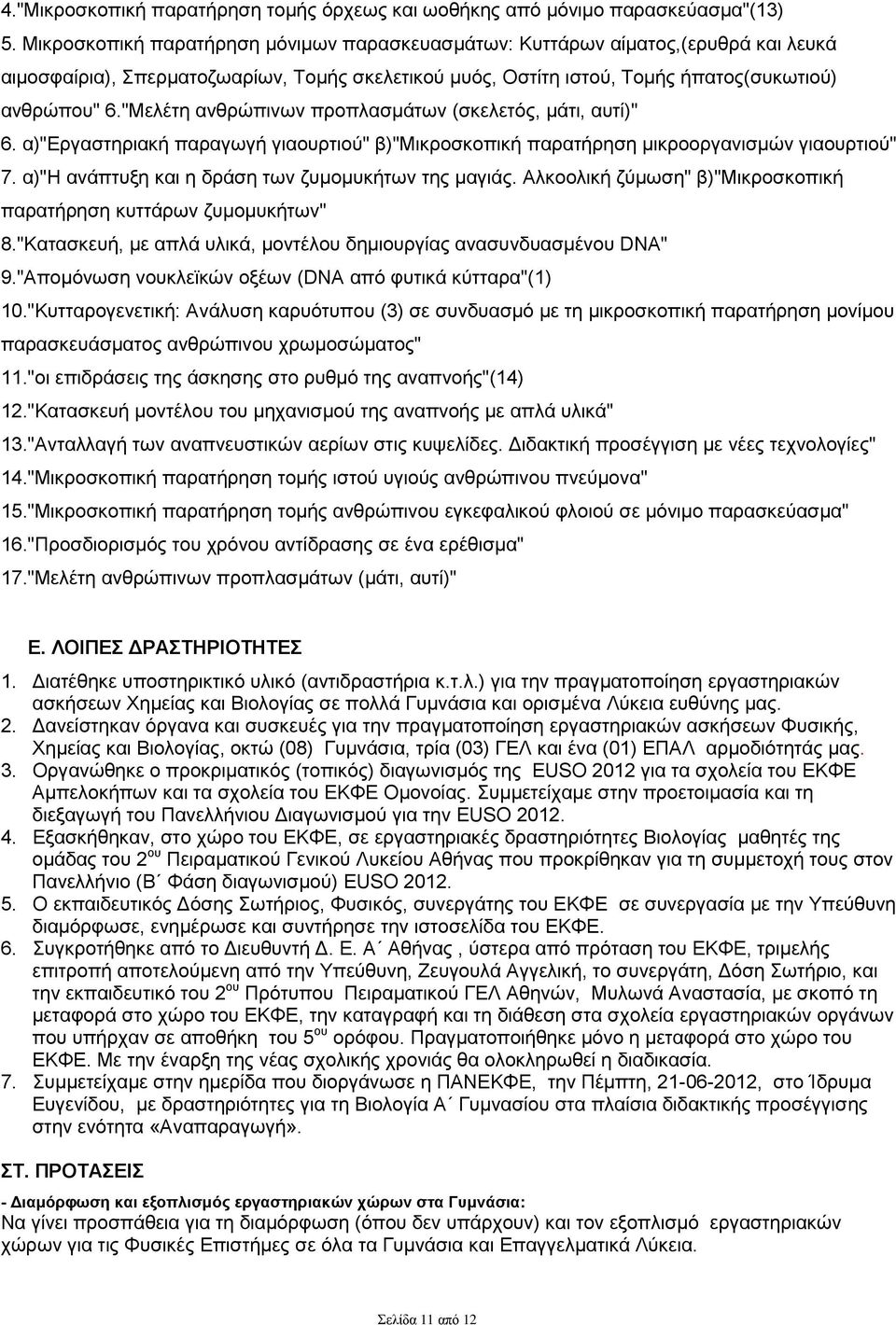 "Μελέτη ανθρώπινων προπλασμάτων (σκελετός, μάτι, αυτί)" 6. α)"εργαστηριακή παραγωγή γιαουρτιού" β) μικροοργανισμών γιαουρτιού" 7. α)"η ανάπτυξη και η δράση των ζυμομυκήτων της μαγιάς.