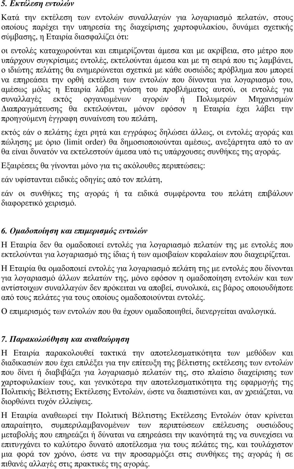 ενηµερώνεται σχετικά µε κάθε ουσιώδες πρόβληµα που µπορεί να επηρεάσει την ορθή εκτέλεση των εντολών που δίνονται για λογαριασµό του, αµέσως µόλις η Εταιρία λάβει γνώση του προβλήµατος αυτού, οι