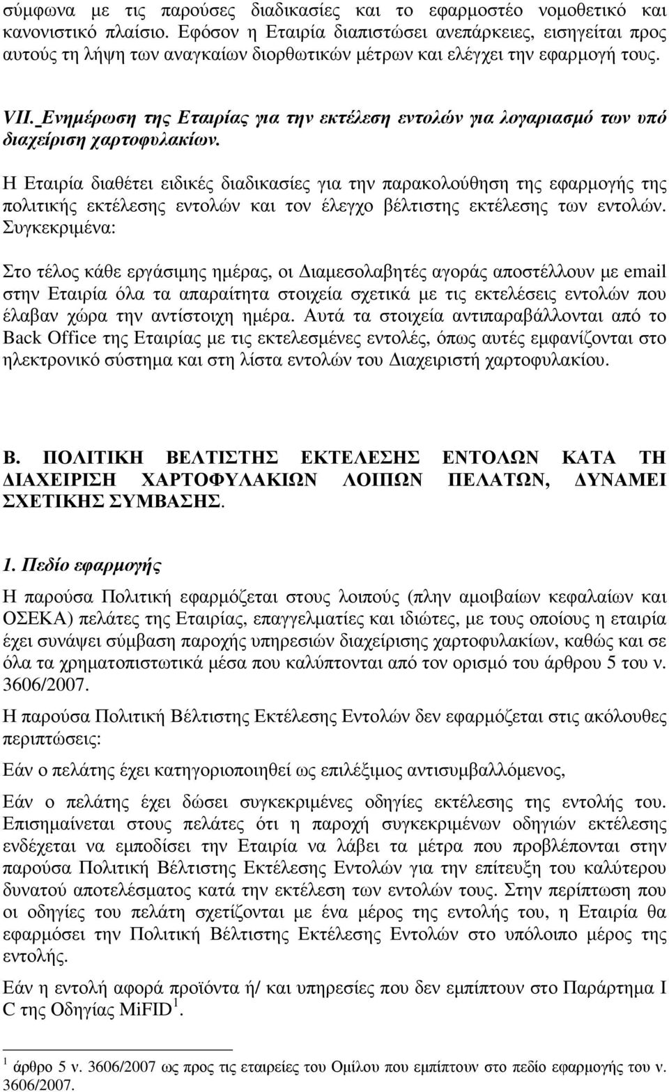 Ενηµέρωση της Εταιρίας για την εκτέλεση εντολών για λογαριασµό των υπό διαχείριση χαρτοφυλακίων.