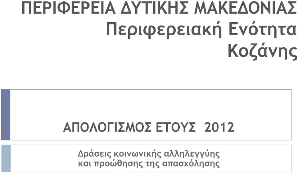 ΑΠΟΛΟΓΙΣΜΟΣ ΕΤΟΥΣ 2012 Δράσεις