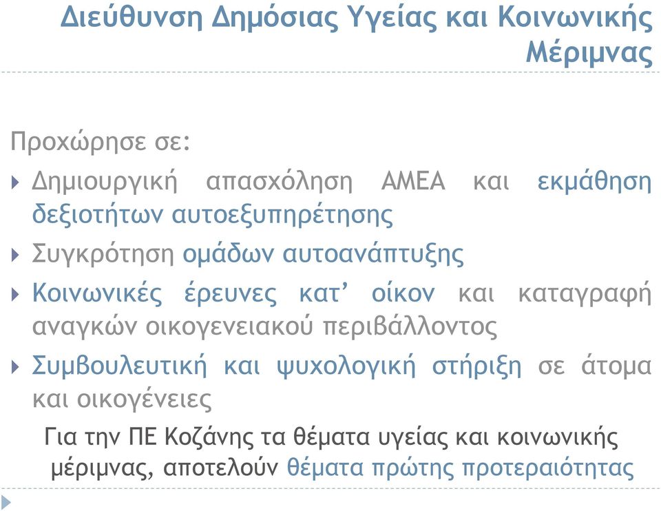 καταγραφή αναγκών οικογενειακού περιβάλλοντος Συμβουλευτική και ψυχολογική στήριξη σε άτομα και