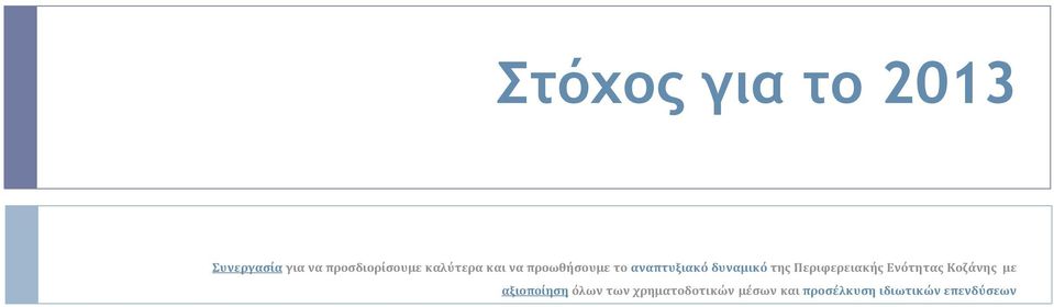 της Περιφερειακής Ενότητας Κοζάνης με αξιοποίηση όλων