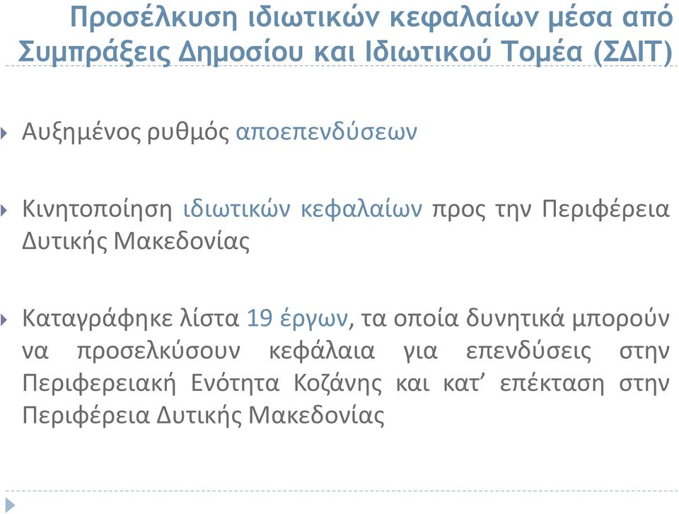 Μακεδονίας Καταγράφηκε λίστα 19 έργων, τα οποία δυνητικά μπορούν να προσελκύσουν κεφάλαια