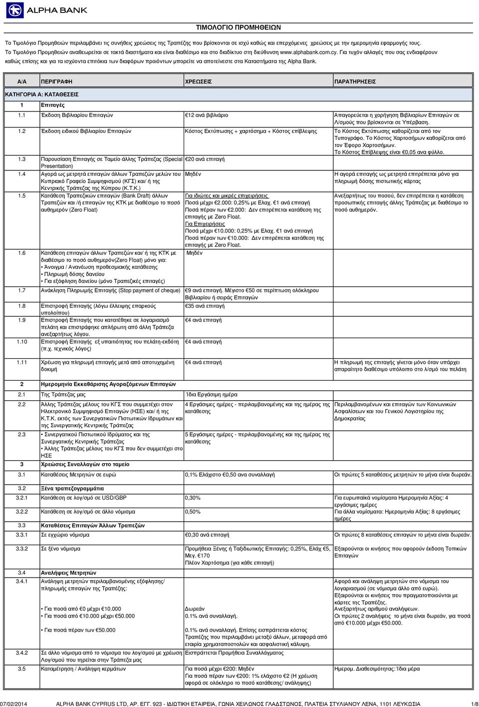 Για τυχόν αλλαγές που σας ενδιαφέρουν καθώς επίσης και για τα ισχύοντα επιτόκια των διαφόρων προιόντων µπορείτε να αποτείνεστε στα Καταστήµατα της Alpha Bank. ΚΑΤΗΓΟΡΙΑ Α: ΚΑΤΑΘΕΣΕΙΣ 1 Επιταγές 1.