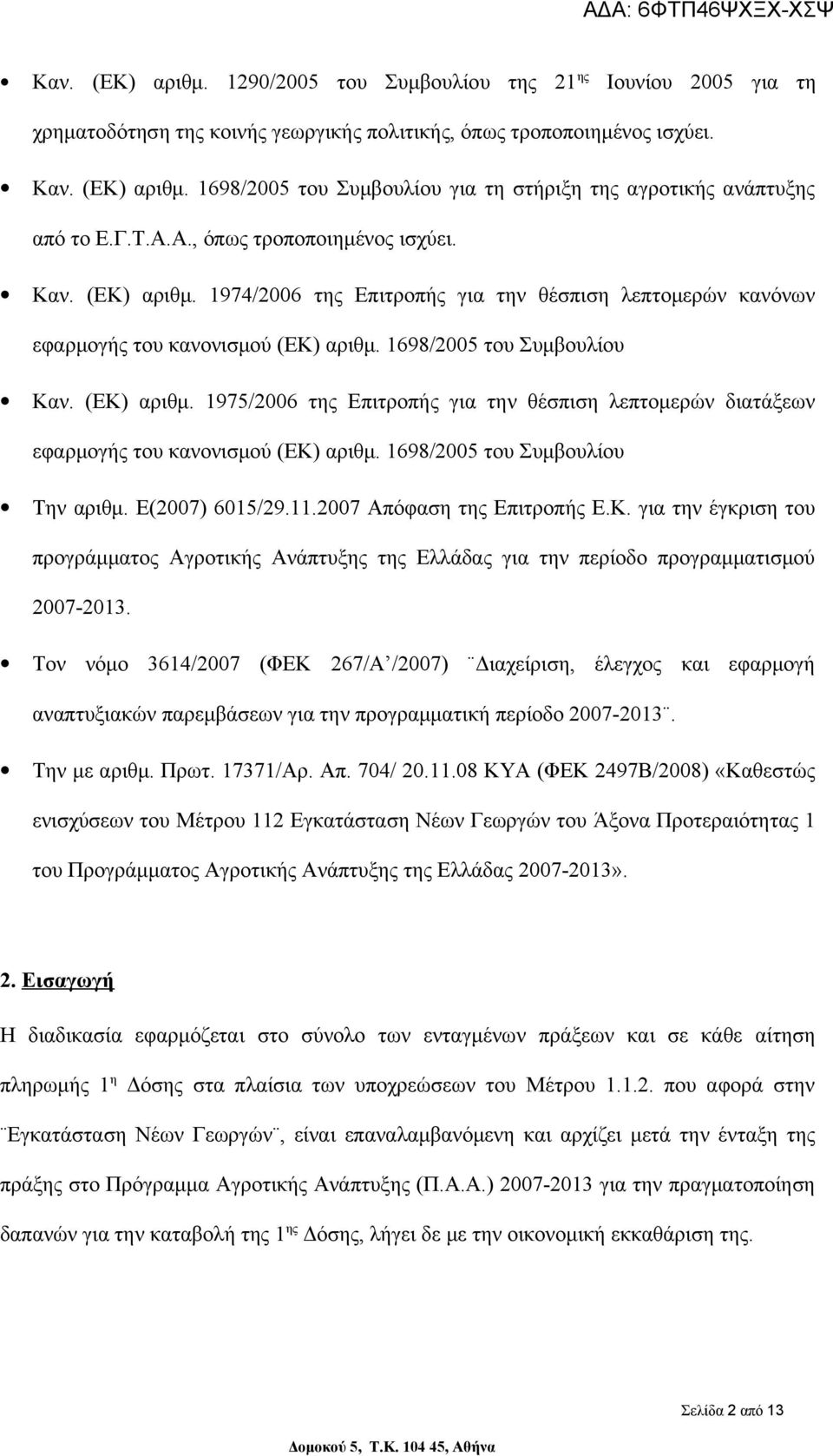 1698/2005 του Συμβουλίου Την αριθμ. Ε(2007) 6015/29.11.2007 Απόφαση της Επιτροπής Ε.Κ. για την έγκριση του προγράμματος Αγροτικής Ανάπτυξης της Ελλάδας για την περίοδο προγραμματισμού 2007-2013.