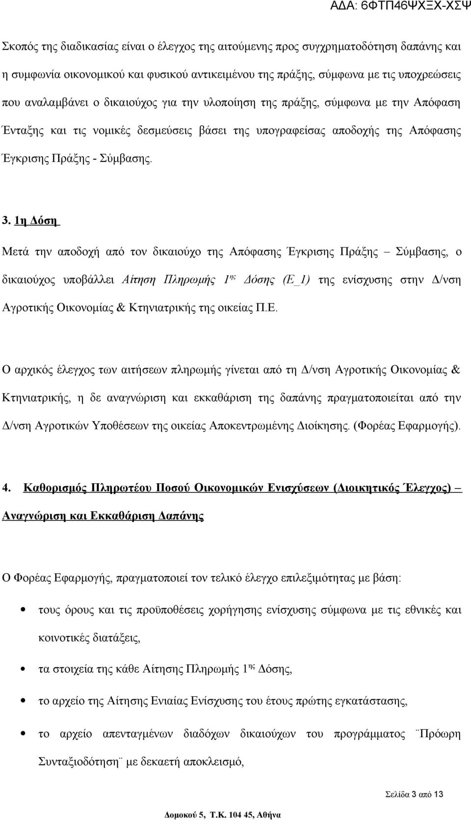 1η Δόση Μετά την αποδοχή από τον δικαιούχο της Απόφασης Έγκρισης Πράξης Σύμβασης, o δικαιούχος υποβάλλει Αίτηση Πληρωμής 1 ης Δόσης (Ε_1) της ενίσχυσης στην Δ/νση Αγροτικής Οικονομίας & Κτηνιατρικής