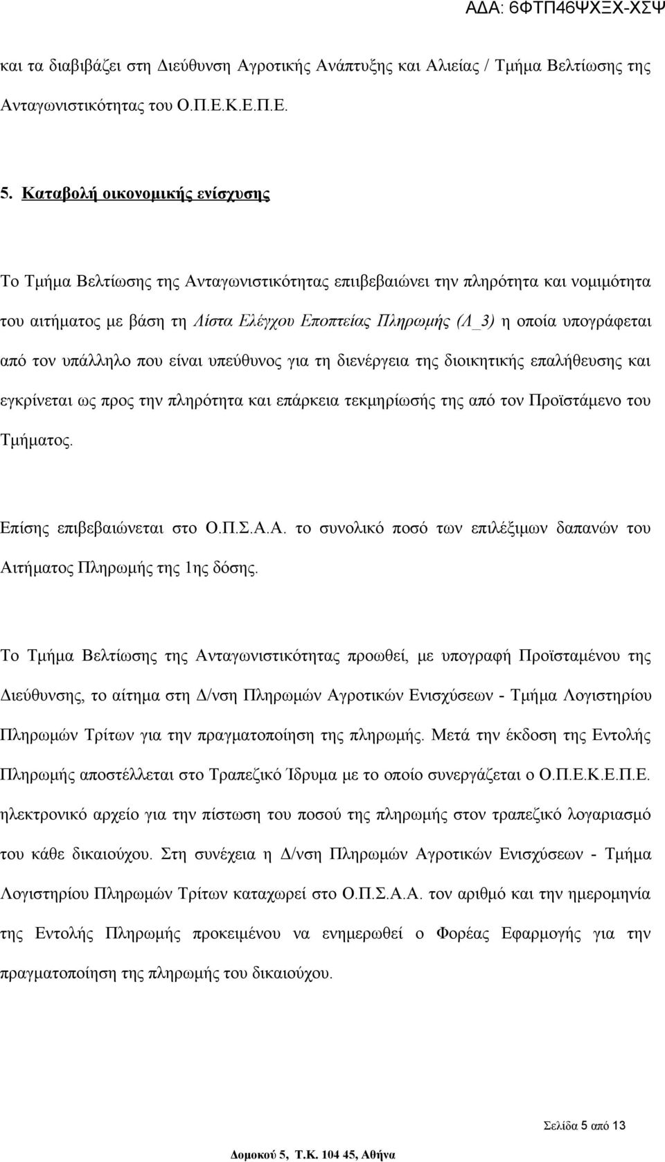 από τον υπάλληλο που είναι υπεύθυνος για τη διενέργεια της διοικητικής επαλήθευσης και εγκρίνεται ως προς την πληρότητα και επάρκεια τεκμηρίωσής της από τον Προϊστάμενο του Τμήματος.