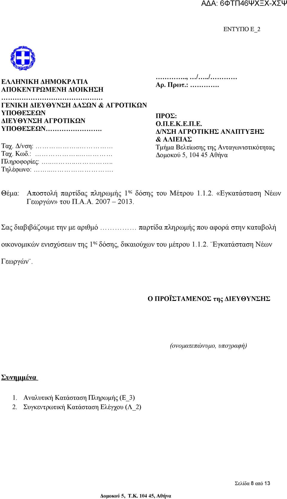 1.2. «Εγκατάσταση Νέων Γεωργών» του Π.Α.Α. 2007 2013. Σας διαβιβάζουμε την με αριθμό παρτίδα πληρωμής που αφορά στην καταβολή οικονομικών ενισχύσεων της 1 ης δόσης, δικαιούχων του μέτρου 1.1.2. Εγκατάσταση Νέων Γεωργών.