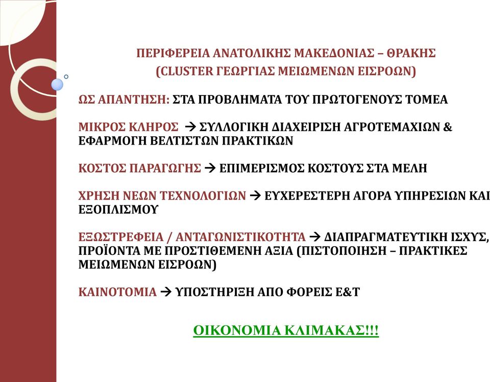 ΜΕΛΗ ΧΡΗΣΗ ΝΕΩΝ ΤΕΧΝΟΛΟΓΙΩΝ ΕΥΧΕΡΕΣΤΕΡΗ ΑΓΟΡΑ ΥΠΗΡΕΣΙΩΝ ΚΑΙ ΕΞΟΠΛΙΣΜΟΥ ΕΞΩΣΤΡΕΦΕΙΑ / ΑΝΤΑΓΩΝΙΣΤΙΚΟΤΗΤΑ ΔΙΑΠΡΑΓΜΑΤΕΥΤΙΚΗ