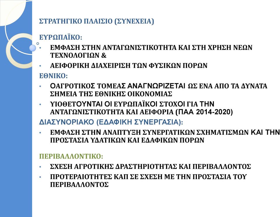 ΑΝΤΑΓΩΝΙΣΤΙΚΟΤΗΤΑ ΚΑΙ ΑΕΙΦΟΡΙΑ (ΠΑΑ 2014-2020) ΔΙΑΣΥΝΟΡΙΑΚΟ (ΕΔΑΦΙΚΗ ΣΥΝΕΡΓΑΣΙΑ): ΕΜΦΑΣΗ ΣΤΗΝ ΑΝΑΠΤΥΞΗ ΣΥΝΕΡΓΑΤΙΚΩΝ ΣΧΗΜΑΤΙΣΜΩΝ ΚΑΙ ΤΗΝ