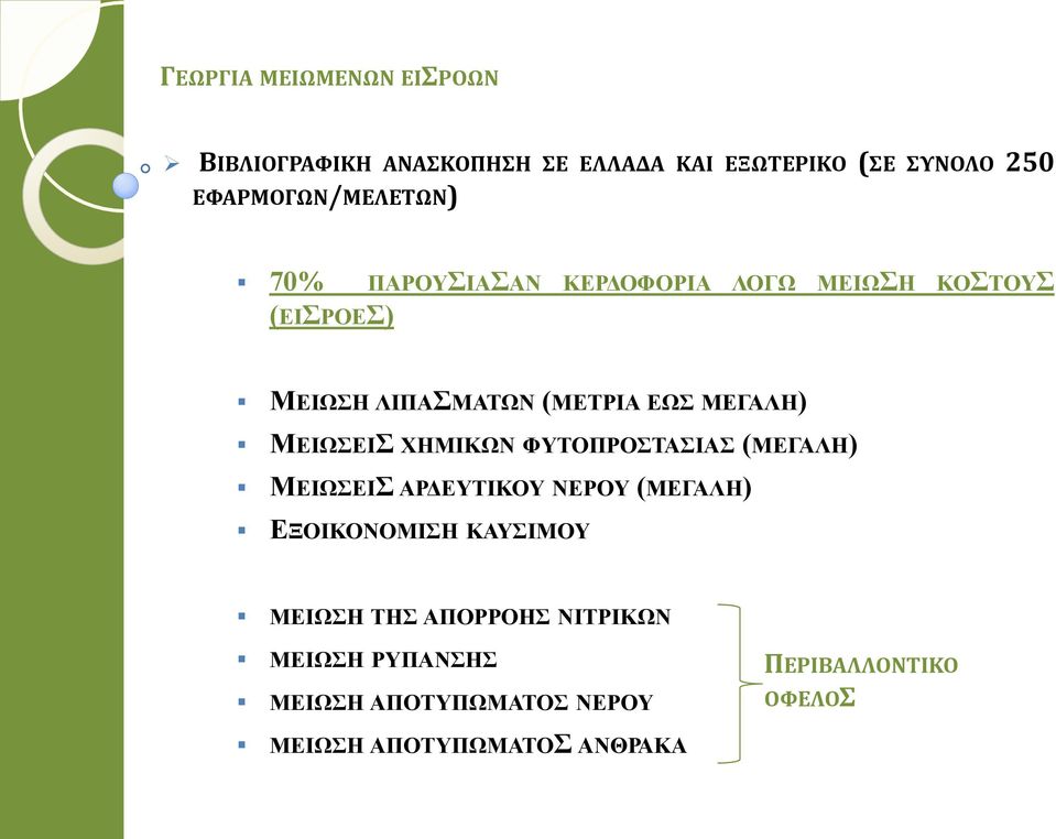 ΜΕΓΑΛΗ) ΜΕΙΩΣΕΙΣ ΧΗΜΙΚΩΝ ΦΥΤΟΠΡΟΣΤΑΣΙΑΣ (ΜΕΓΑΛΗ) ΜΕΙΩΣΕΙΣ ΑΡΔΕΥΤΙΚΟΥ ΝΕΡΟΥ (ΜΕΓΑΛΗ) ΕΞΟΙΚΟΝΟΜΙΣΗ ΚΑΥΣΙΜΟΥ