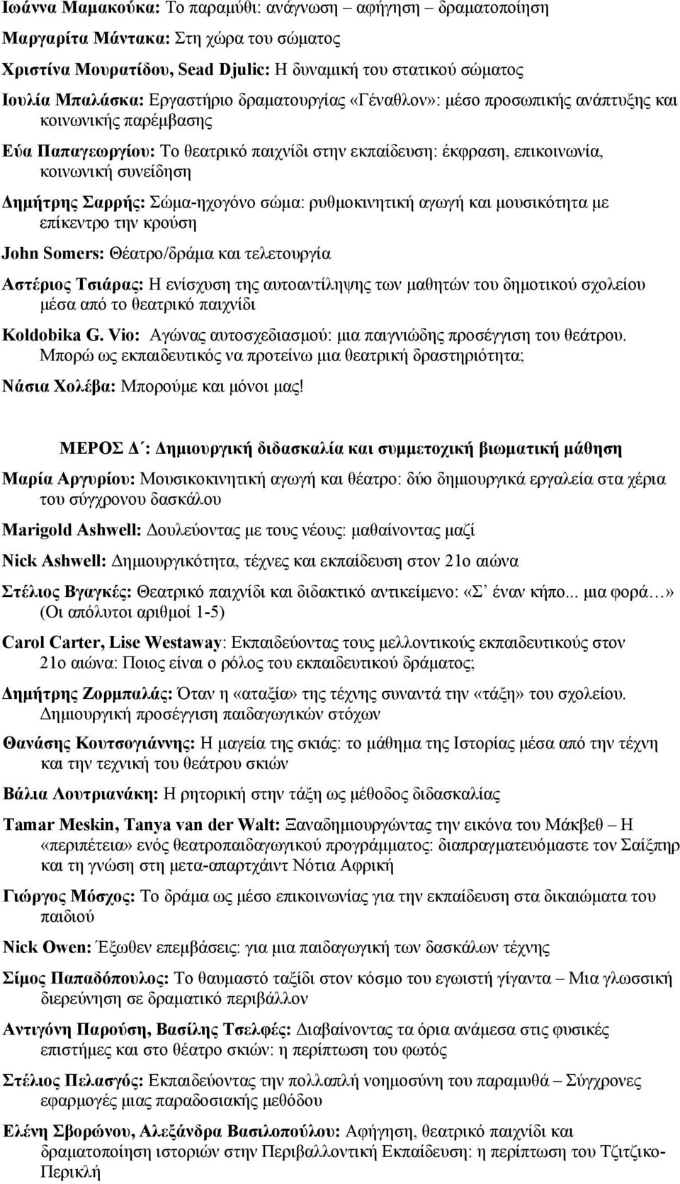 Σώμα-ηχογόνο σώμα: ρυθμοκινητική αγωγή και μουσικότητα με επίκεντρο την κρούση John Somers: Θέατρο/δράμα και τελετουργία Αστέριος Τσιάρας: Η ενίσχυση της αυτοαντίληψης των μαθητών του δημοτικού