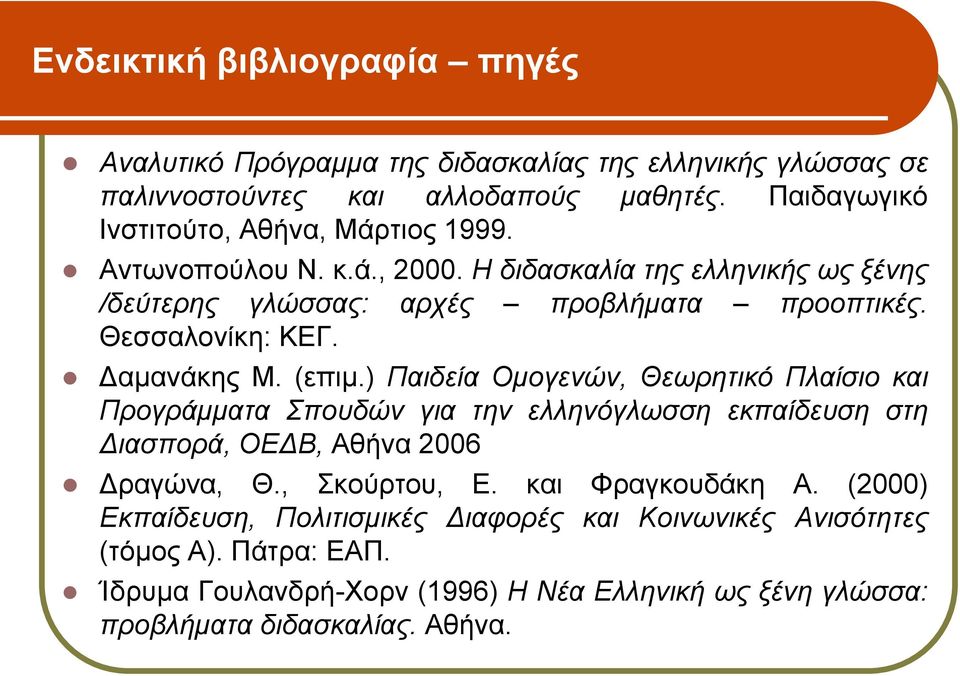 Θεσσαλονίκη: ΚΕΓ. Δαμανάκης Μ. (επιμ.