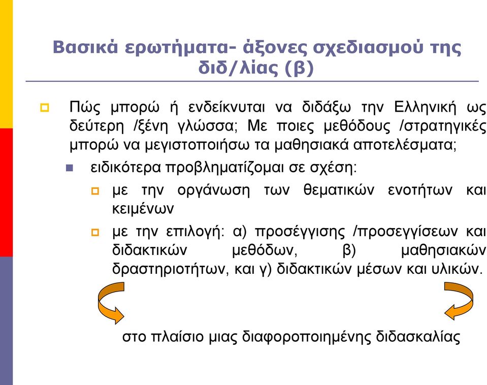 σχέση: με την οργάνωση των θεματικών ενοτήτων και κειμένων με την επιλογή: α) προσέγγισης /προσεγγίσεων και διδακτικών