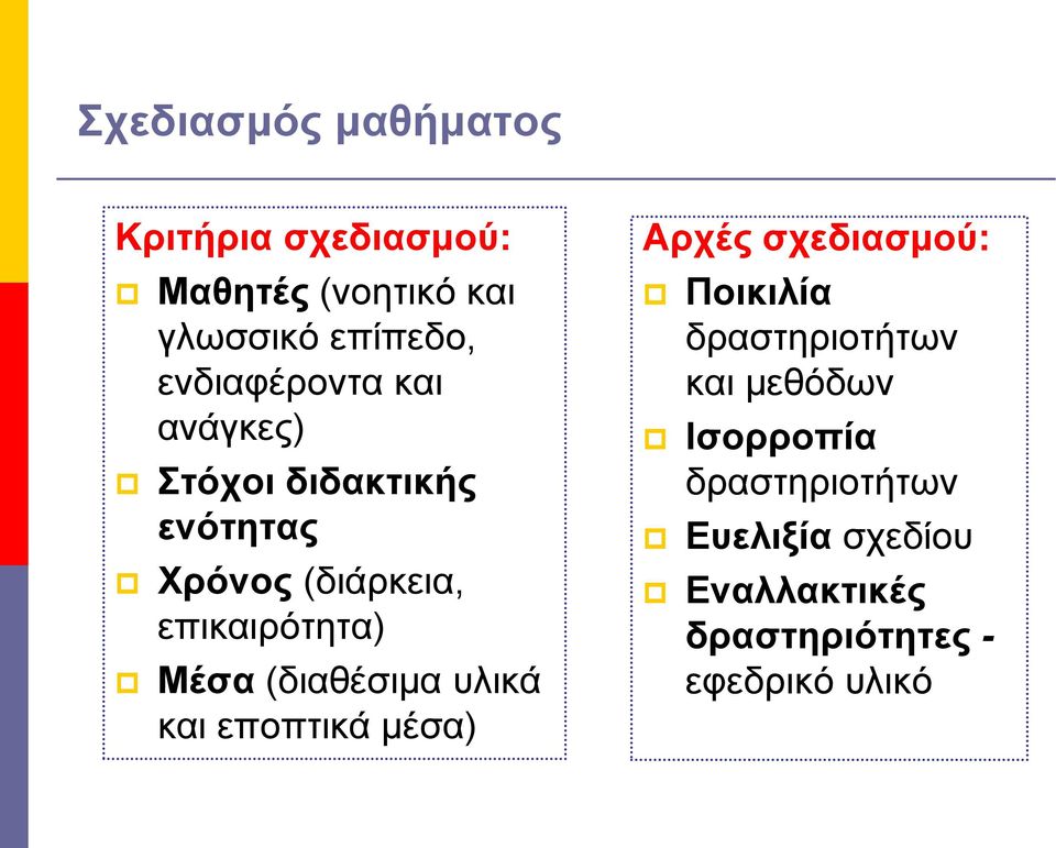 Μέσα (διαθέσιμα υλικά και εποπτικά μέσα) Αρχές σχεδιασμού: Ποικιλία δραστηριοτήτων και