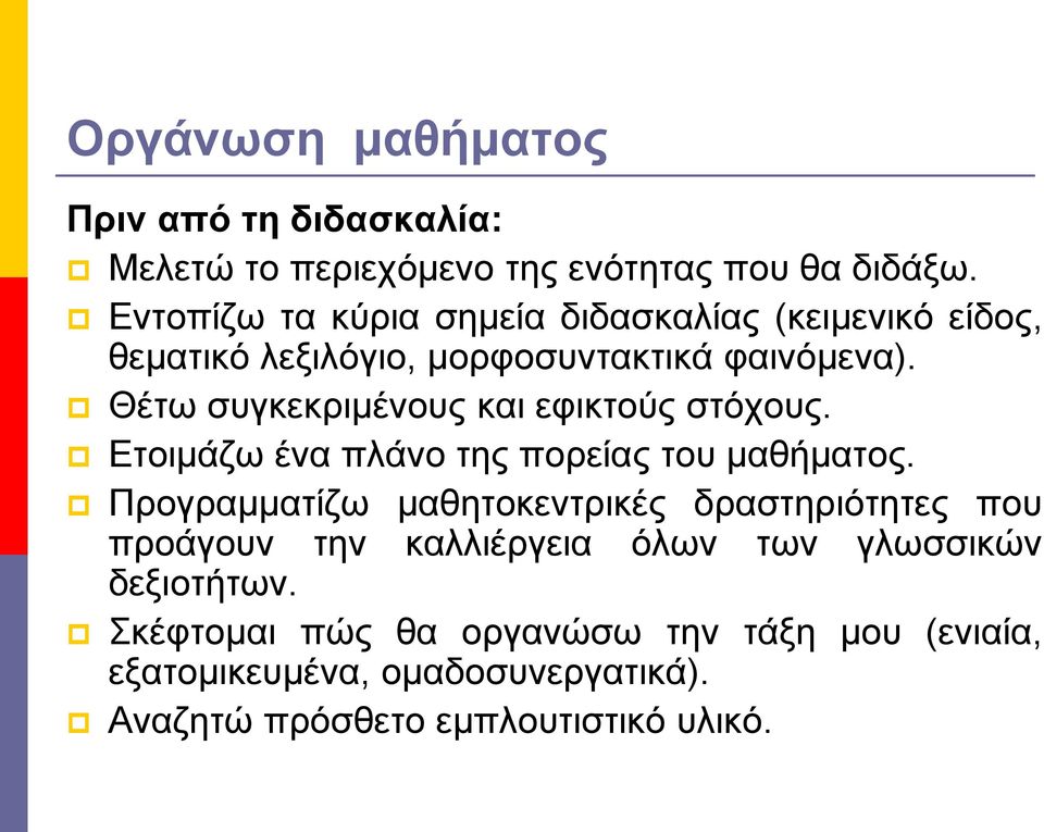 Θέτω συγκεκριμένους και εφικτούς στόχους. Ετοιμάζω ένα πλάνο της πορείας του μαθήματος.