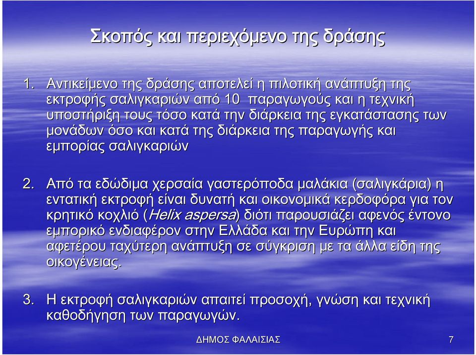 μονάδων όσο και κατά της διάρκεια της παραγωγής και εμπορίας σαλιγκαριών 2.