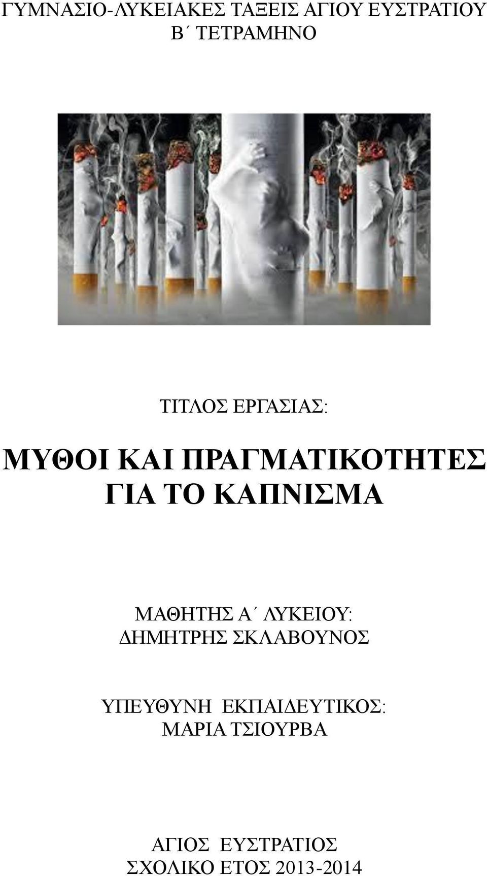 ΚΑΠΝΙΣΜΑ ΜΑΘΗΤΗΣ Α ΛΥΚΕΙΟΥ: ΔΗΜΗΤΡΗΣ ΣΚΛΑΒΟΥΝΟΣ ΥΠΕΥΘΥΝH