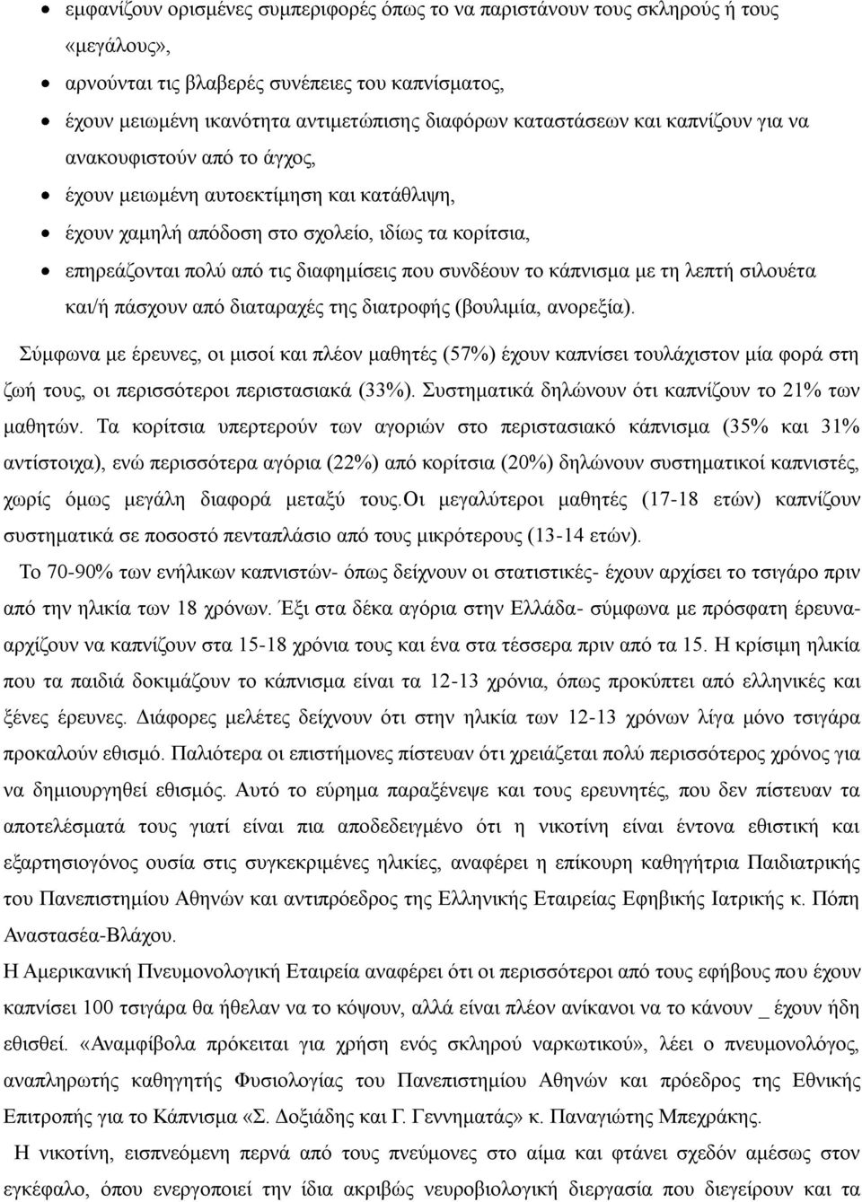 κάπνισμα με τη λεπτή σιλουέτα και/ή πάσχουν από διαταραχές της διατροφής (βουλιμία, ανορεξία).