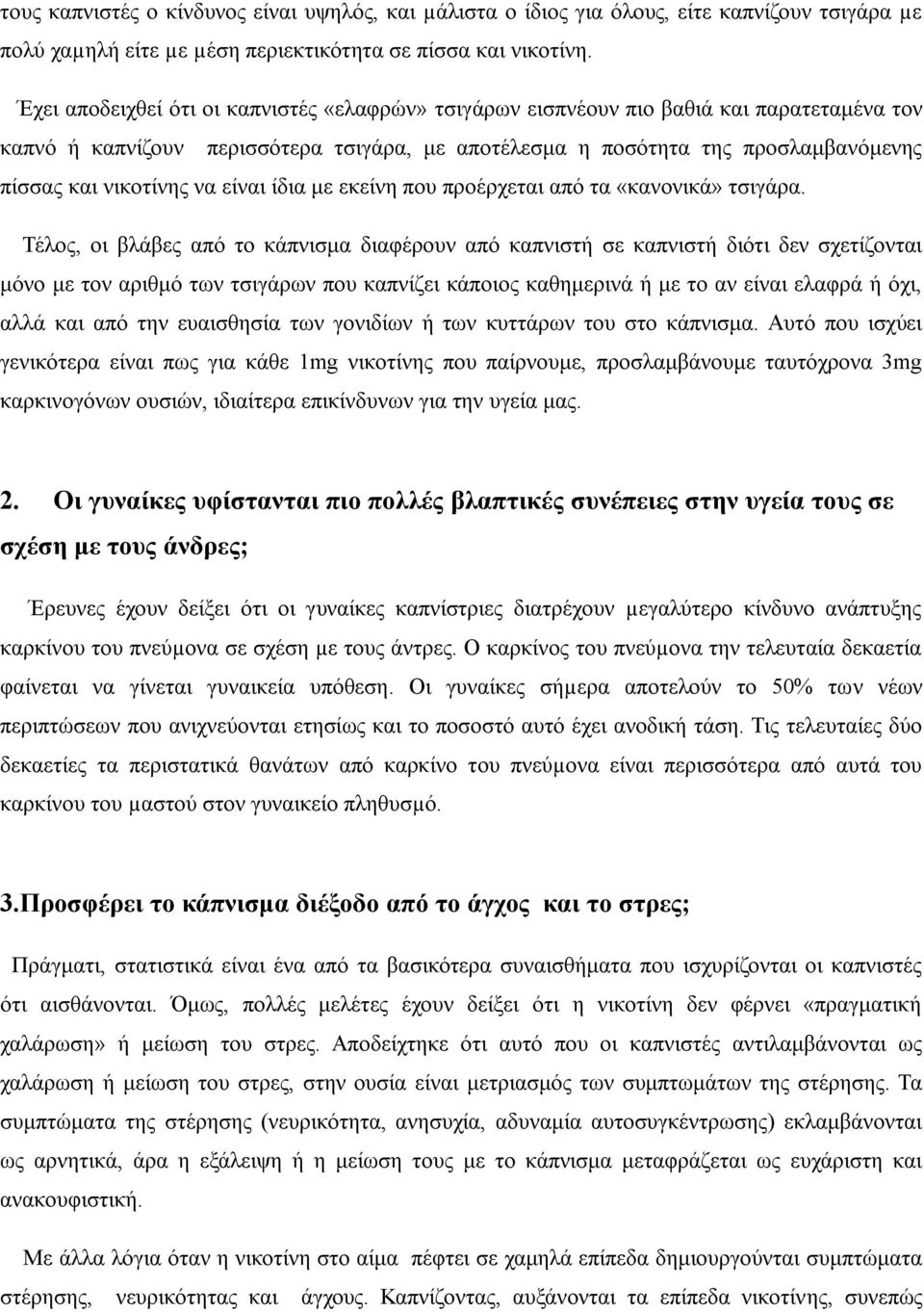 να είναι ίδια με εκείνη που προέρχεται από τα «κανονικά» τσιγάρα.