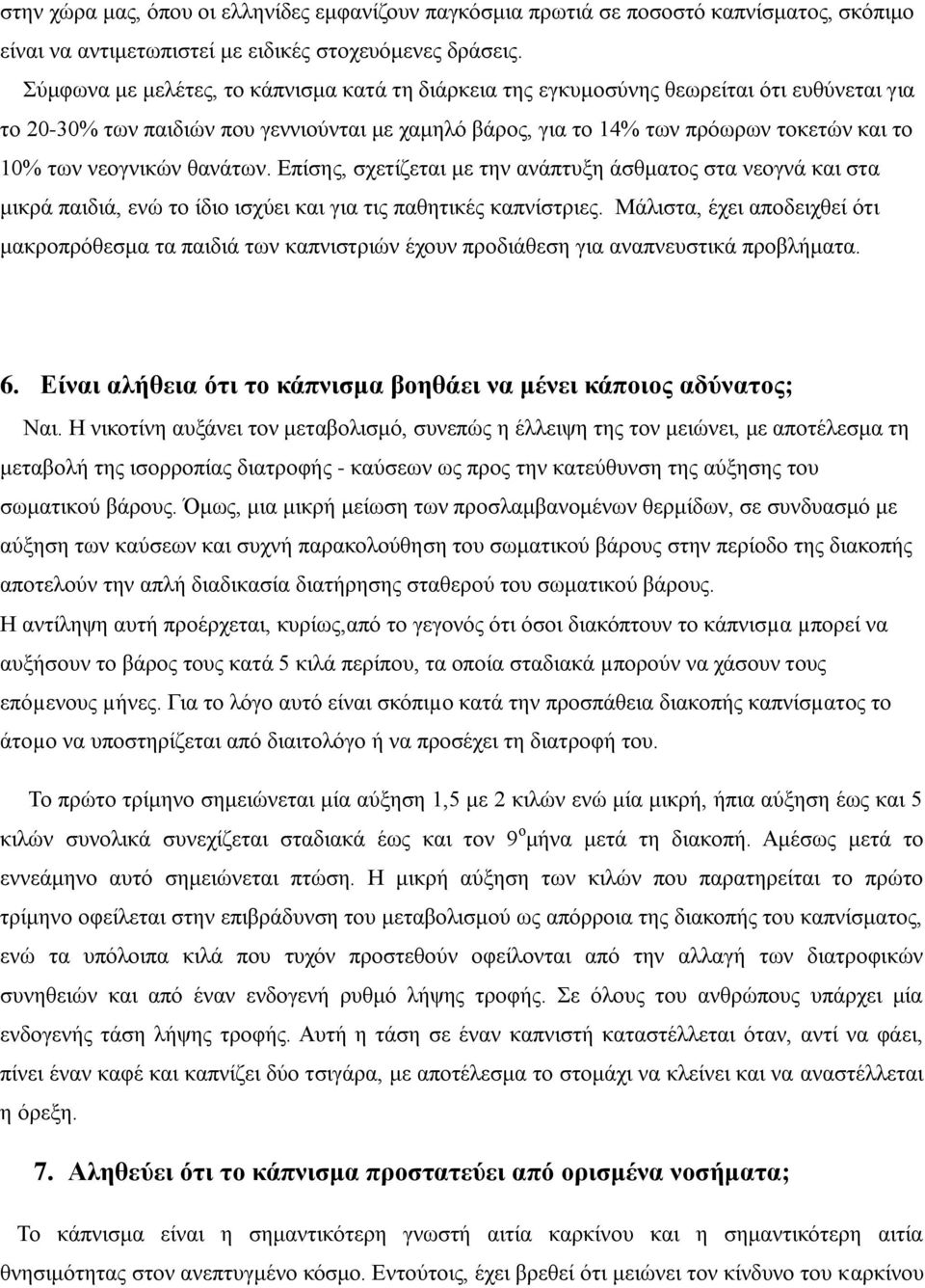 νεογνικών θανάτων. Επίσης, σχετίζεται με την ανάπτυξη άσθματος στα νεογνά και στα μικρά παιδιά, ενώ το ίδιο ισχύει και για τις παθητικές καπνίστριες.