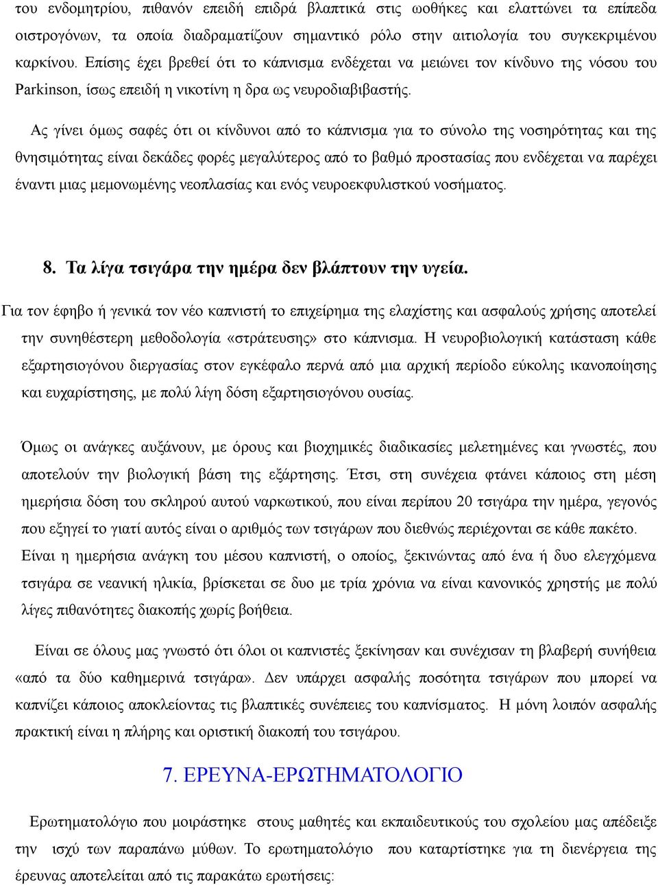Ας γίνει όμως σαφές ότι οι κίνδυνοι από το κάπνισμα για το σύνολο της νοσηρότητας και της θνησιμότητας είναι δεκάδες φορές μεγαλύτερος από το βαθμό προστασίας που ενδέχεται να παρέχει έναντι μιας