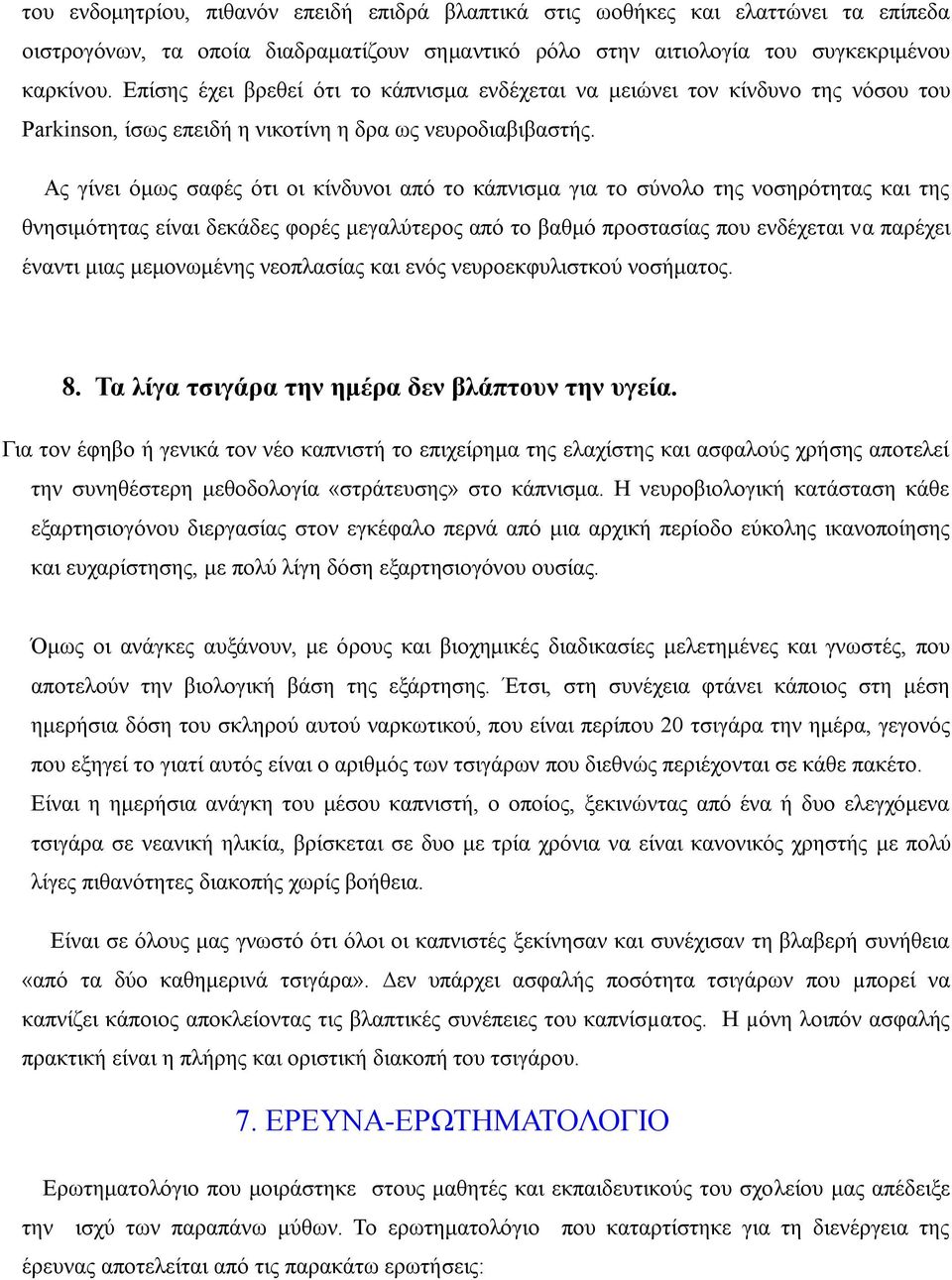 Ας γίνει όμως σαφές ότι οι κίνδυνοι από το κάπνισμα για το σύνολο της νοσηρότητας και της θνησιμότητας είναι δεκάδες φορές μεγαλύτερος από το βαθμό προστασίας που ενδέχεται να παρέχει έναντι μιας