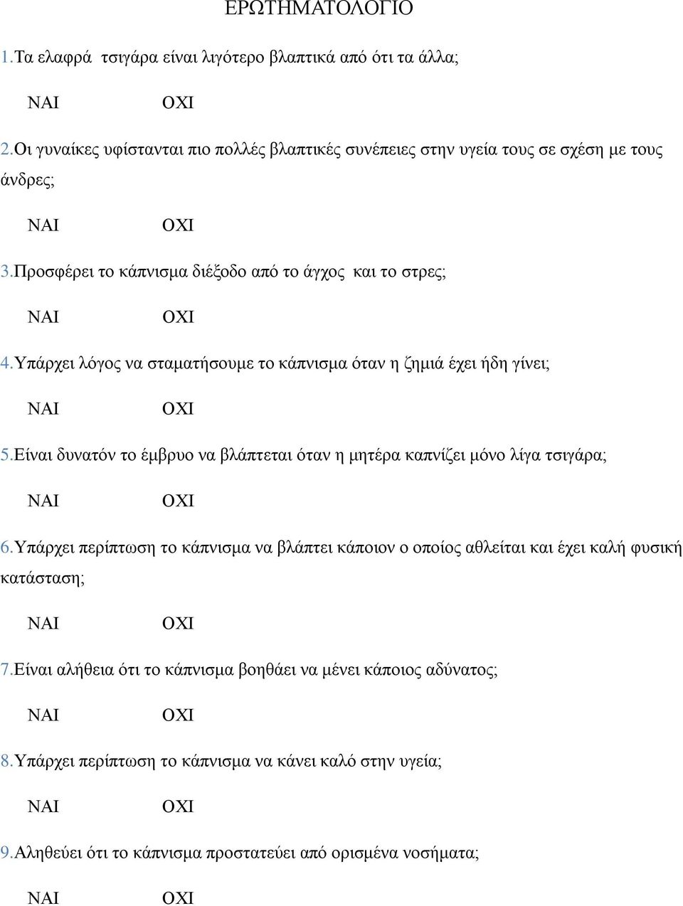 Υπάρχει λόγος να σταματήσουμε το κάπνισμα όταν η ζημιά έχει ήδη γίνει; 5.Είναι δυνατόν το έμβρυο να βλάπτεται όταν η μητέρα καπνίζει μόνο λίγα τσιγάρα; 6.