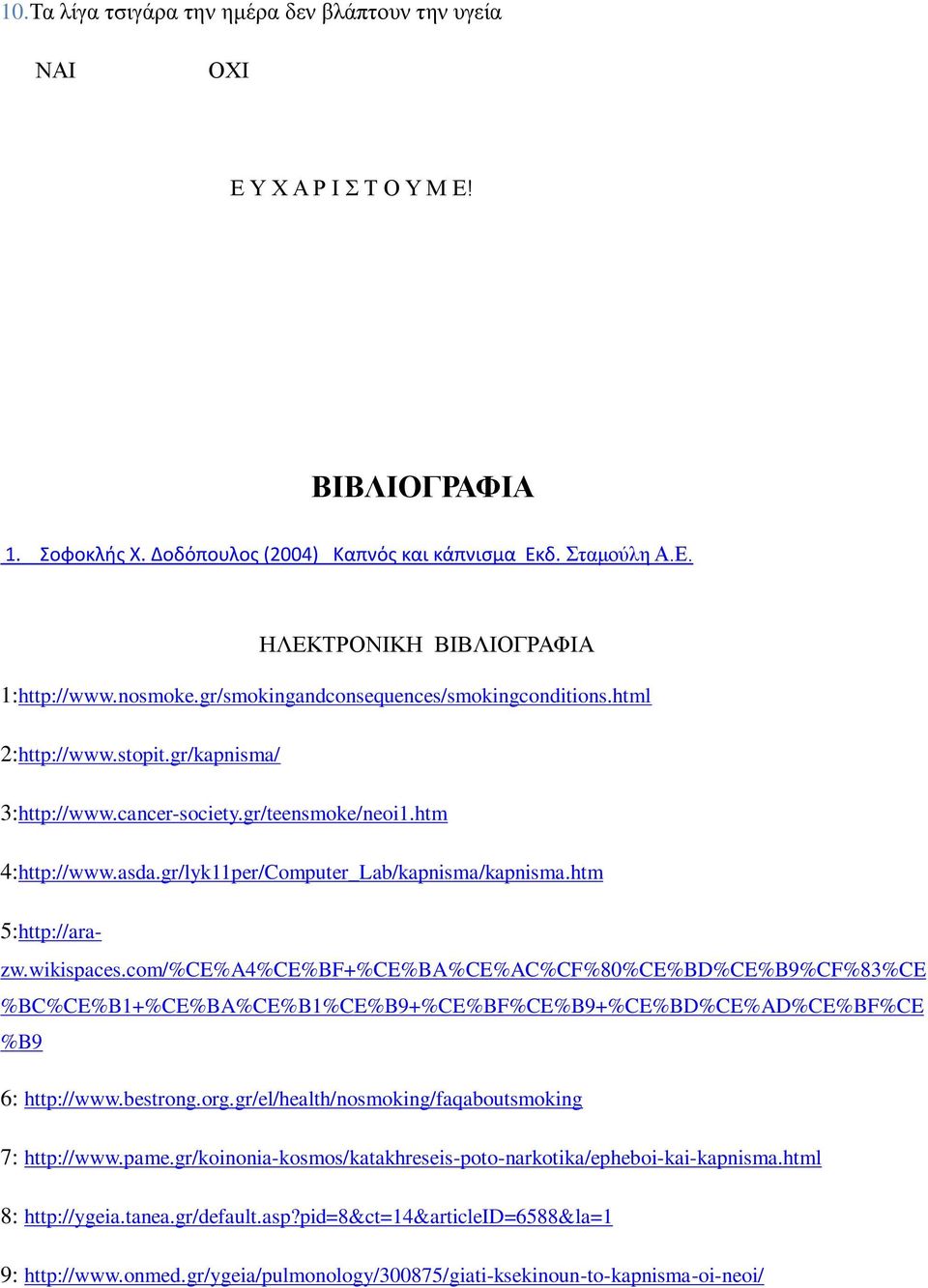 gr/lyk11per/Computer_Lab/kapnisma/kapnisma.htm 5:http://arazw.wikispaces.
