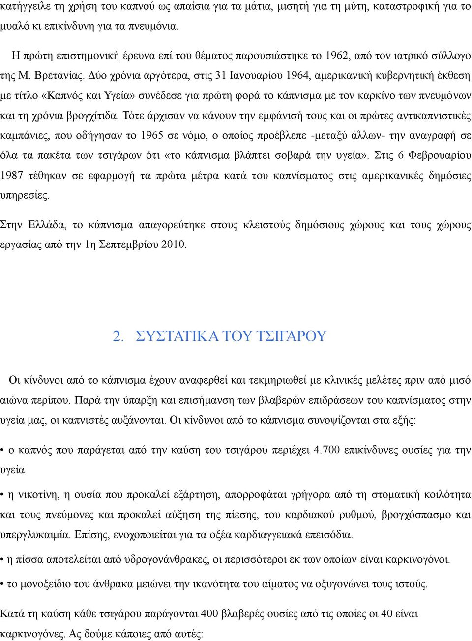 Δύο χρόνια αργότερα, στις 31 Ιανουαρίου 1964, αμερικανική κυβερνητική έκθεση με τίτλο «Καπνός και Υγεία» συνέδεσε για πρώτη φορά το κάπνισμα με τον καρκίνο των πνευμόνων και τη χρόνια βρογχίτιδα.