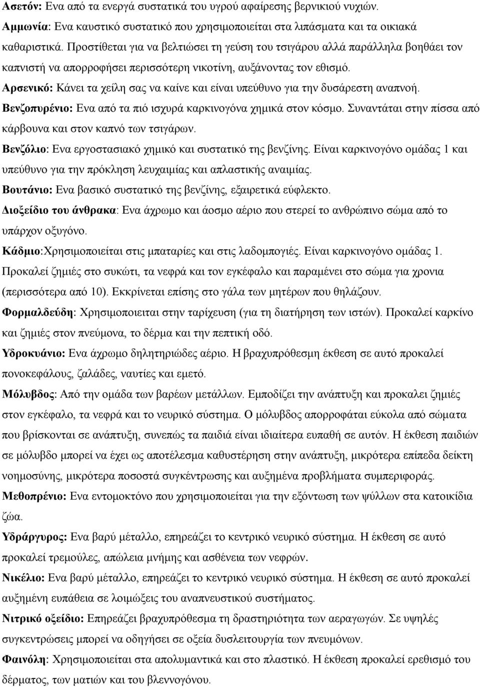 Αρσενικό: Κάνει τα χείλη σας να καίνε και είναι υπεύθυνο για την δυσάρεστη αναπνοή. Βενζοπυρένιο: Ενα από τα πιό ισχυρά καρκινογόνα χημικά στον κόσμο.