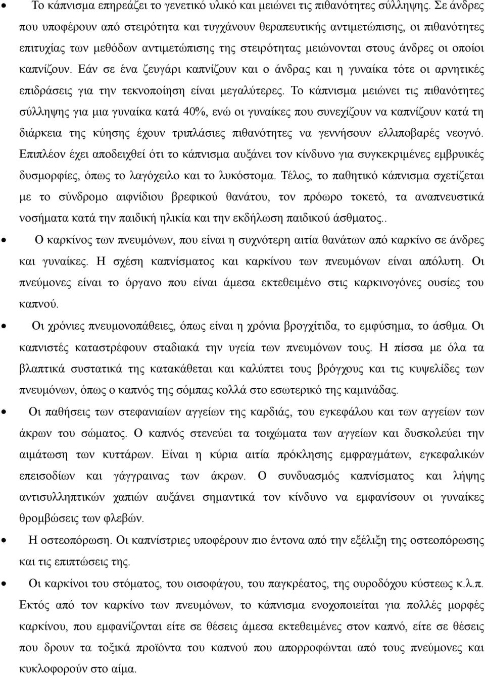 Εάν σε ένα ζευγάρι καπνίζουν και ο άνδρας και η γυναίκα τότε οι αρνητικές επιδράσεις για την τεκνοποίηση είναι μεγαλύτερες.