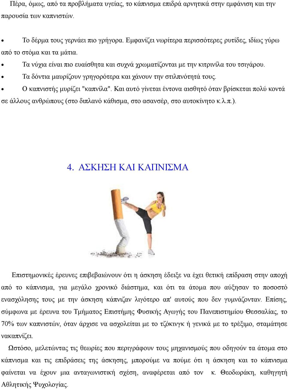 Τα δόντια μαυρίζουν γρηγορότερα και χάνουν την στιλπνότητά τους. Ο καπνιστής μυρίζει "καπνίλα".