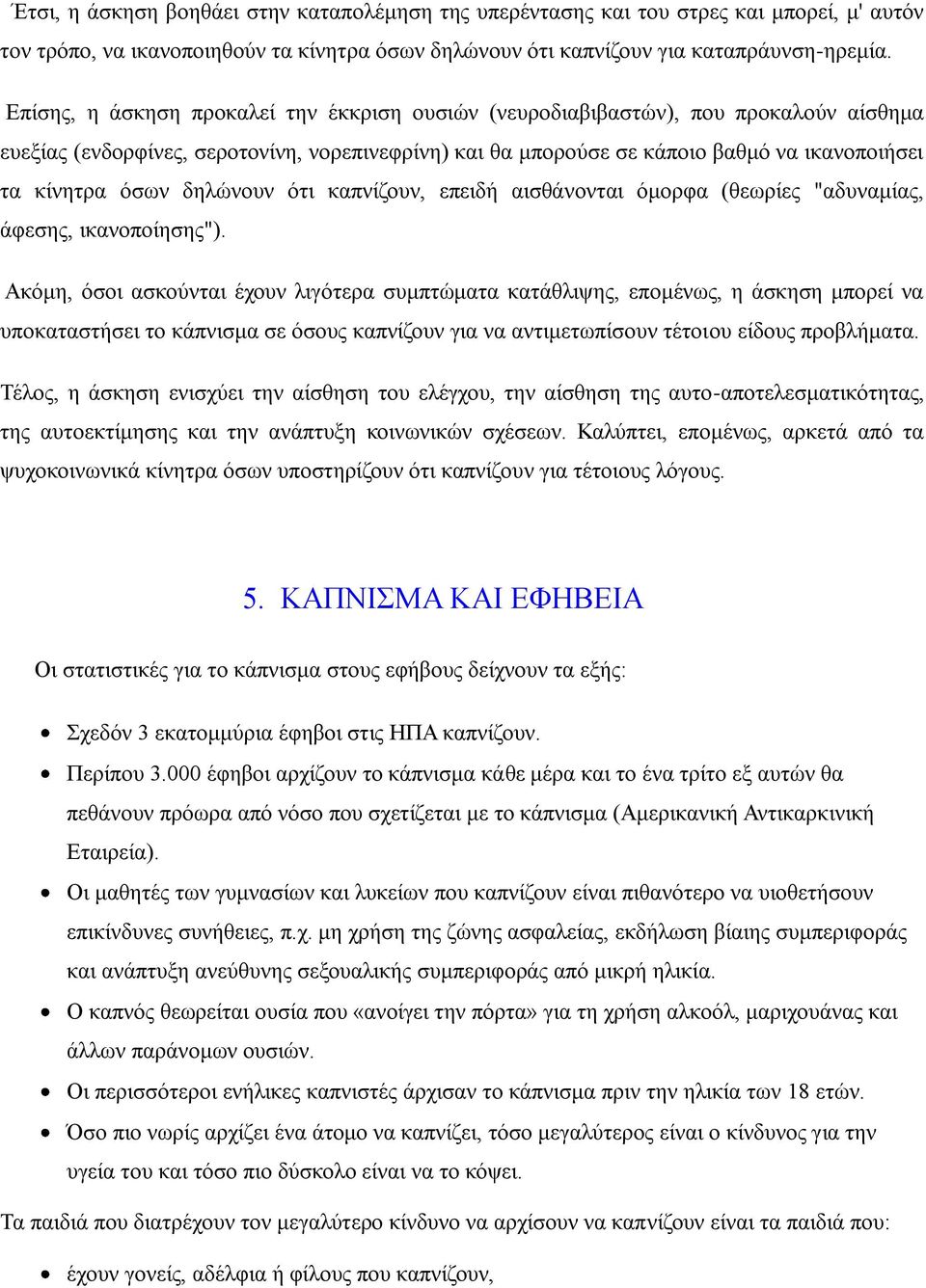 δηλώνουν ότι καπνίζουν, επειδή αισθάνονται όμορφα (θεωρίες "αδυναμίας, άφεσης, ικανοποίησης").