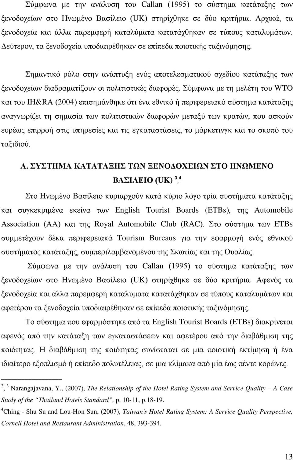 Σημαντικό ρόλο στην ανάπτυξη ενός αποτελεσματικού σχεδίου κατάταξης των ξενοδοχείων διαδραματίζουν οι πολιτιστικές διαφορές.