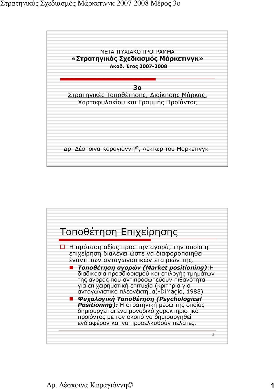 Τοποθέτηση αγορών (Market positioning):η διαδικασία προσδιορισμού και επιλογής τμημάτων της αγοράς που αντιπροσωπεύουν πιθανότητα για επιχειρηματική επιτυχία (κριτήρια για ανταγωνιστικό