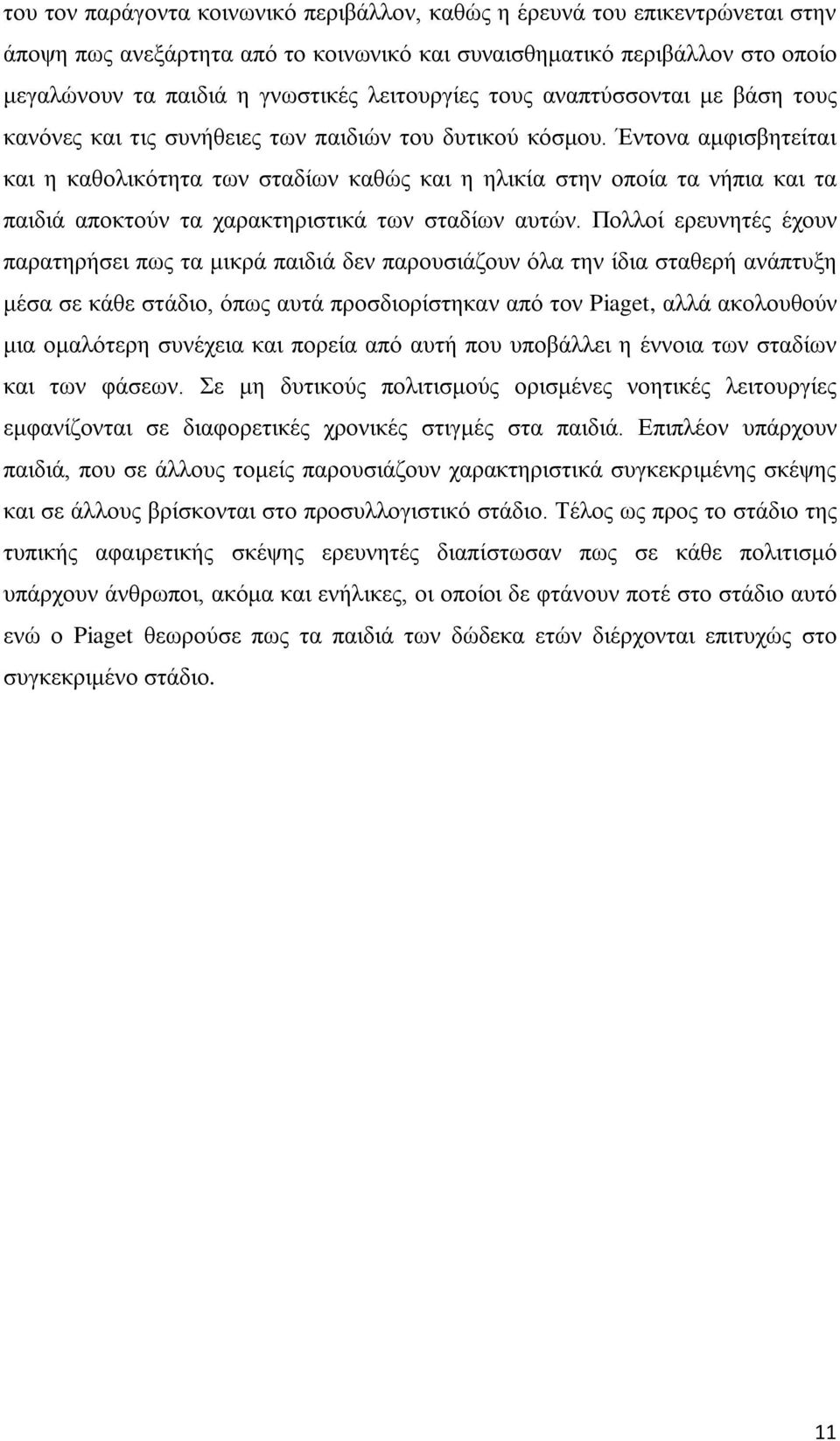 Έντονα αμφισβητείται και η καθολικότητα των σταδίων καθώς και η ηλικία στην οποία τα νήπια και τα παιδιά αποκτούν τα χαρακτηριστικά των σταδίων αυτών.