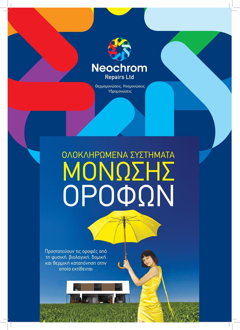 ΟΡΟΦΩΝ Προστατεύουν τις οροφές από τη φυσική,