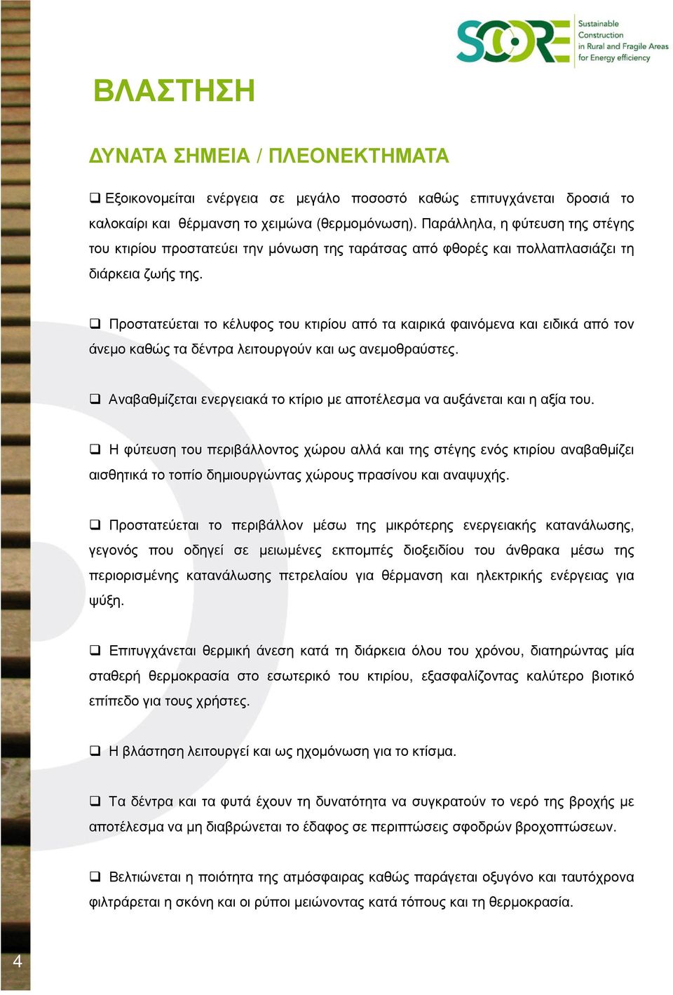 Προστατεύεται το κέλυφος του κτιρίου από τα καιρικά φαινόµενα και ειδικά από τον άνεµο καθώς τα δέντρα λειτουργούν και ως ανεµοθραύστες.