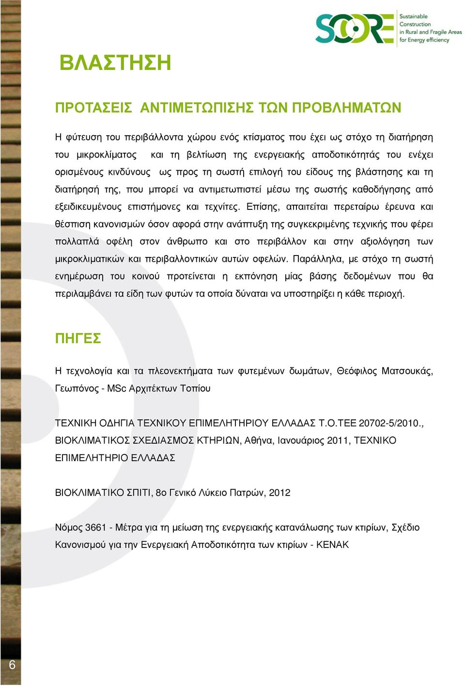 Επίσης, απαιτείται περεταίρω έρευνα και θέσπιση κανονισµών όσον αφορά στην ανάπτυξη της συγκεκριµένης τεχνικής που φέρει πολλαπλά οφέλη στον άνθρωπο και στο περιβάλλον και στην αξιολόγηση των