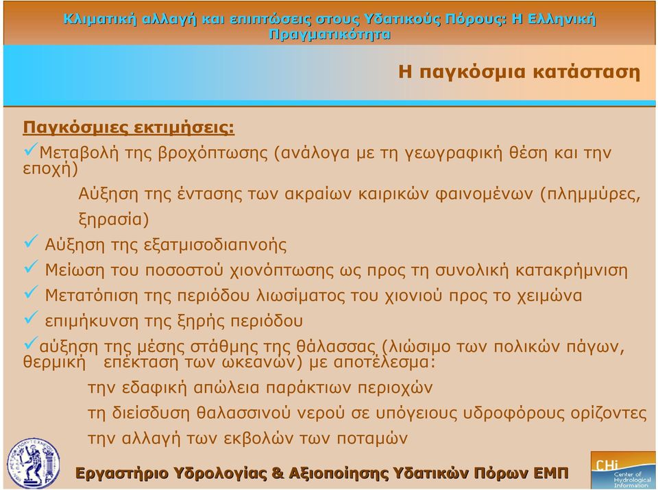 λιωσίματος του χιονιού προς το χειμώνα επιμήκυνση της ξηρής περιόδου αύξηση της μέσης στάθμης της θάλασσας (λιώσιμο των πολικών πάγων, θερμική επέκταση των